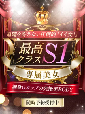 最高クラスS1専属美