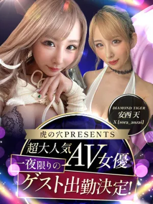 安西天aka虎の穴