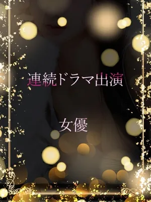 連続ドラマ出演の女優