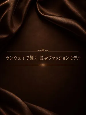 注目ランウェイモデル
