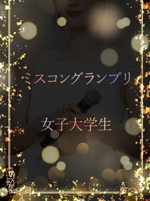 グランプリの女子大生