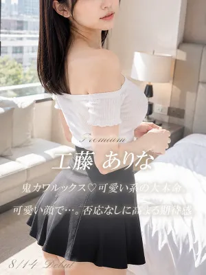 工藤 ありな