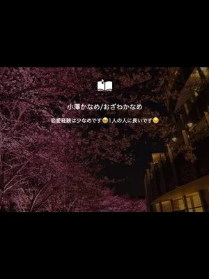 小澤かなめ