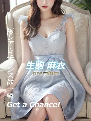 生駒 麻衣