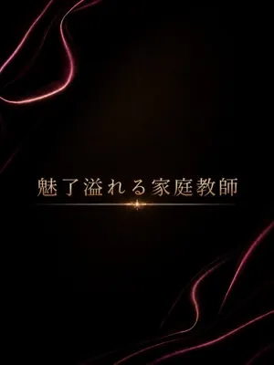 魅了溢れる家庭教師