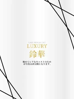 鈴華