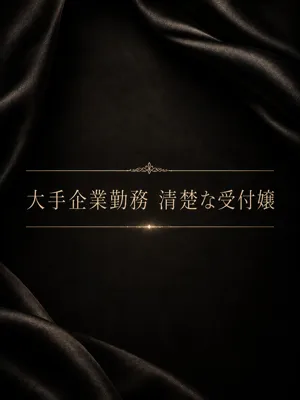 大手企業清楚系受付嬢