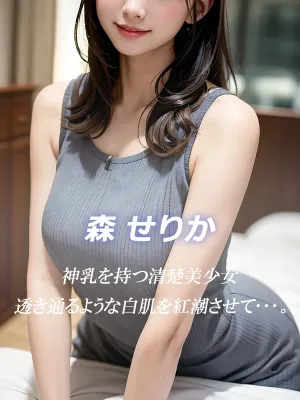 森 せりか