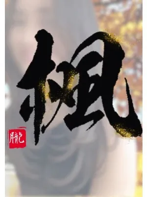 楓(かえで)