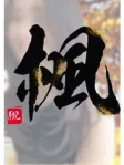 楓(かえで)