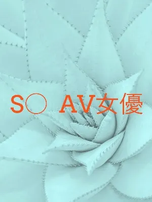 〇〇専属AV女優