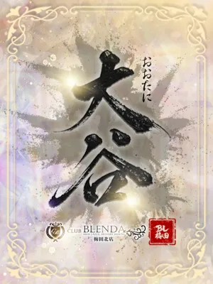 大谷【おおたに】