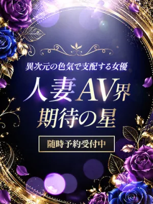 人妻AV界期待の星