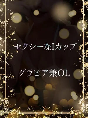 セクシーなIカップ