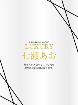 七瀬あお