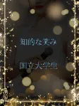 国立大学生の美女