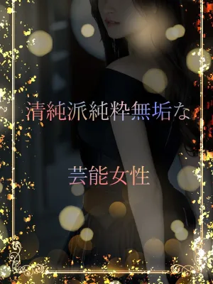 芸能女優