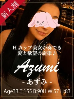 あずみ