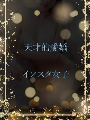 天才的までの愛嬌