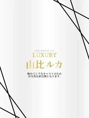 由比ルカ