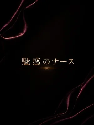 魅惑のナース
