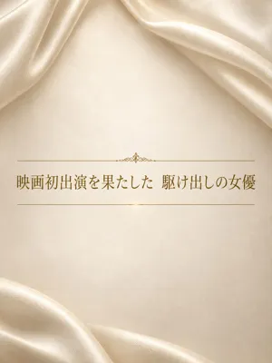 映画初出演新人女優