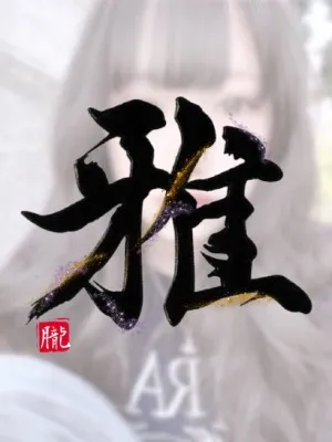 雅(みやび)