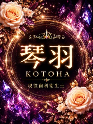 新人・琴羽(ことは)