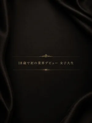 初の業界18歳美少女