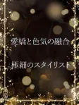極細のスタイリスト