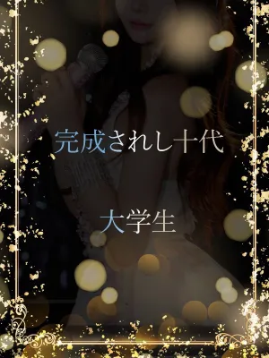 完成されし十代