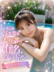 写真集が有名グラドル