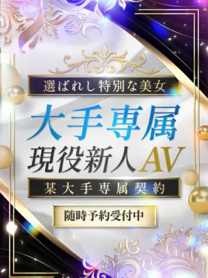 大手専属現役新人AV
