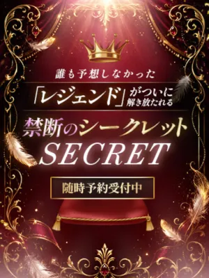 禁断の超シークレット