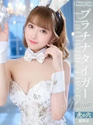CLUB 虎の穴福岡 さな