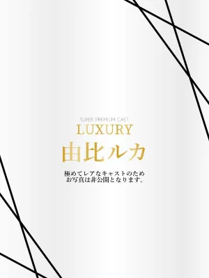 由比ルカ