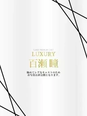 百瀬瞳
