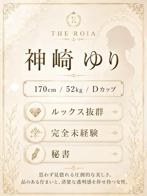 THE ROIA 神崎 ゆり