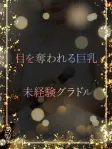 未経験グラドル