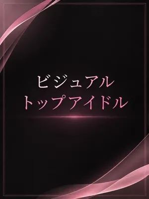 人気トップアイドル