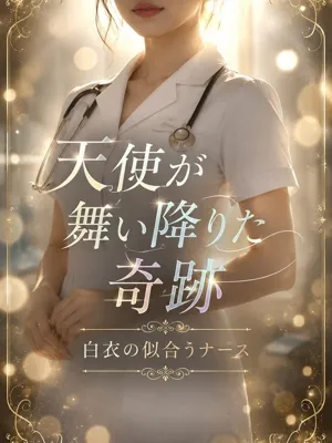 白衣の似合うナース