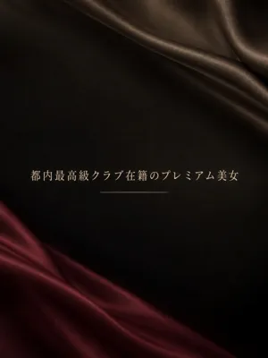 最高級クラブ美女