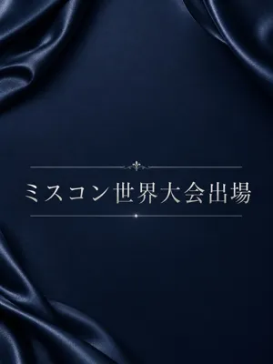 ミスコン世界大会出場