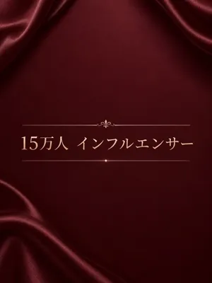 15万人の流行美女