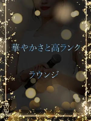 華やかさと高ランク