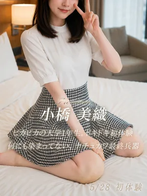 小橋 美織