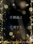 愛嬌ある現役看護学生