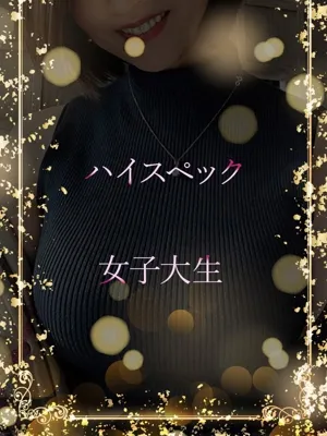 ハイスペック女子大生