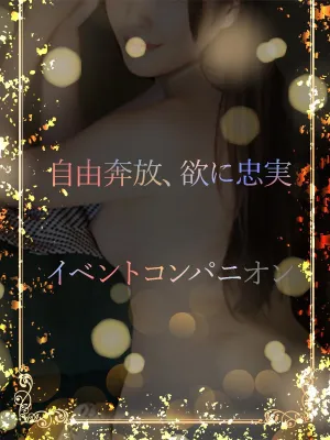 自由奔放、欲に忠実