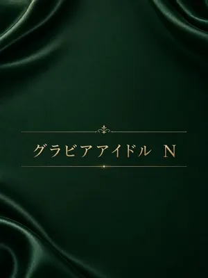 グラビアアイドル N